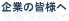 企業の皆様へ