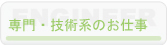 専門・技術系のお仕事