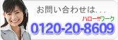 お問い合わせは0120-20-8609