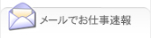 メールでお仕事速報
