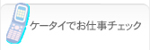 ケータイでお仕事チェック